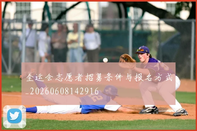 全运会志愿者招募条件与报名方式_20260608142916