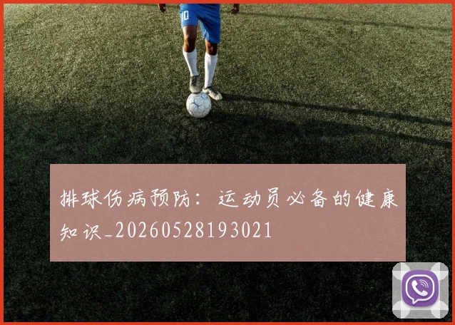 排球伤病预防：运动员必备的健康知识_20260528193021