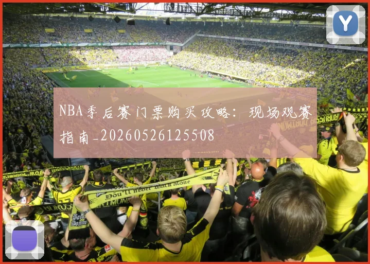 NBA季后赛门票购买攻略:现场观赛指南_20260526125508