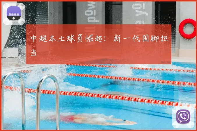中超本土球员崛起：新一代国脚担当