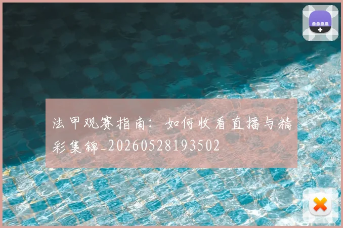 法甲观赛指南：如何收看直播与精彩集锦_20260528193502