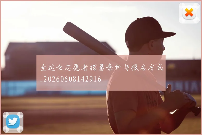 全运会志愿者招募条件与报名方式_20260608142916