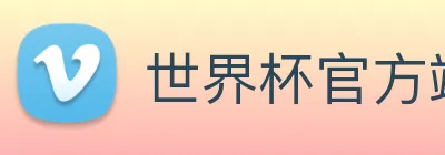 世界杯官方端网站登录入口 logo
